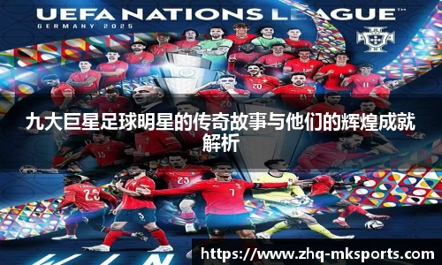 九大巨星足球明星的传奇故事与他们的辉煌成就解析